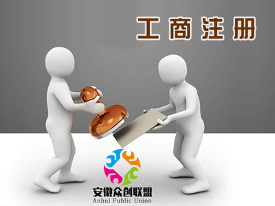 合肥市工商所辦理內(nèi)資轉(zhuǎn)外資企業(yè)的方法與流程