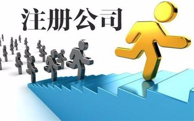 如何選擇合適的工商注冊代辦公司以應(yīng)對財稅疑難